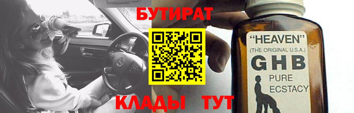 БУТИРАТ 99% Вятские Поляны