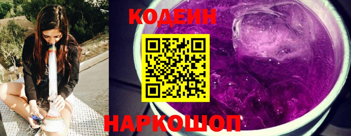 Codein Purple Drank  Вход с VPN  Вятские Поляны 
